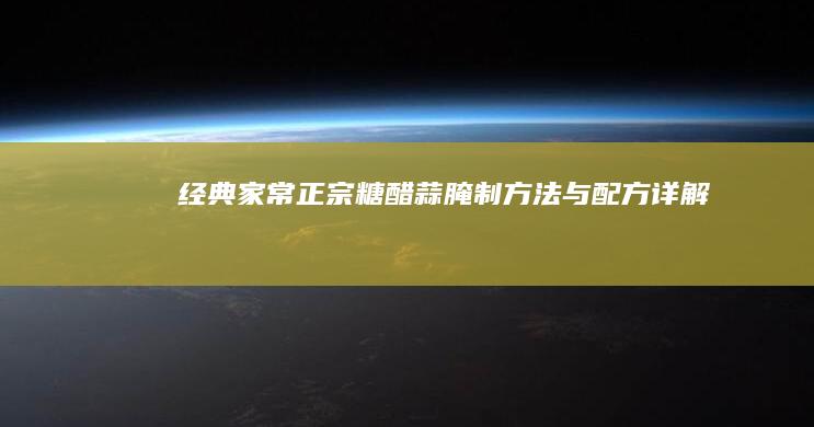 经典家常正宗糖醋蒜腌制方法与配方详解